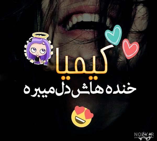 کیمیا تولدت مبارک کیمیا تولدت مبارک