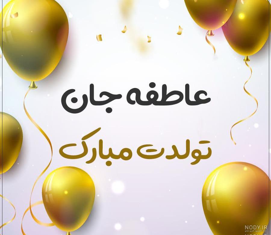 کیک تولد عاطفه جان تولدت مبارک کیک تولد عاطفه جان تولدت مبارک