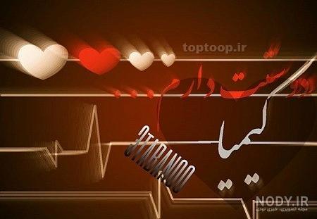 کیک کیمیا جان تولدت مبارک کیک کیمیا جان تولدت مبارک
