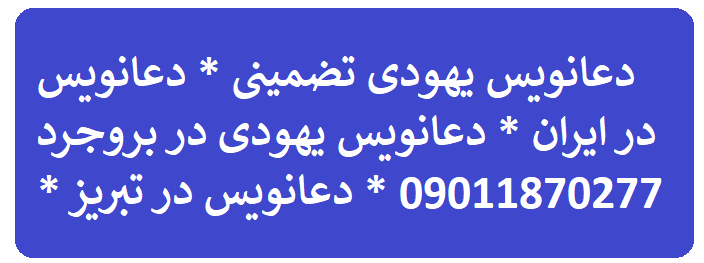 گرفتن موکل روحانی