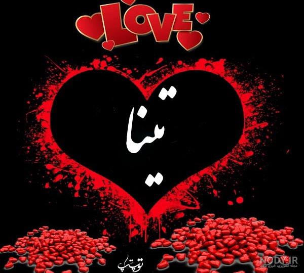 آهنگ تولدت مبارک تینا آهنگ تولدت مبارک تینا