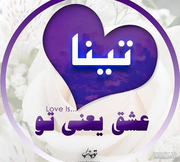 امضا با اسم تینا امضا با اسم تینا