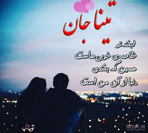 اهنگ تینا جان تولدت مبارک اهنگ تینا جان تولدت مبارک
