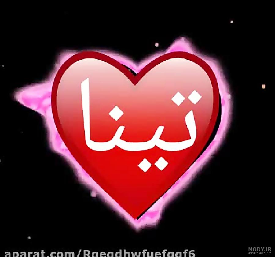 عکس تولدت مبارک تینا عکس تولدت مبارک تینا