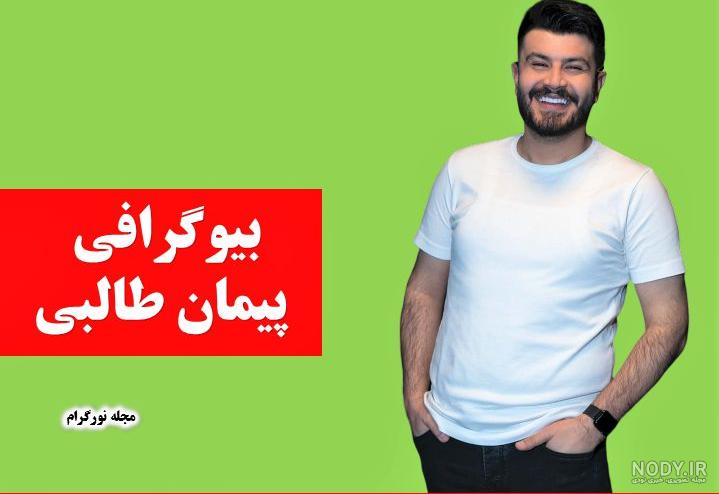عکس خواهر پیمان طالبی عکس خواهر پیمان طالبی