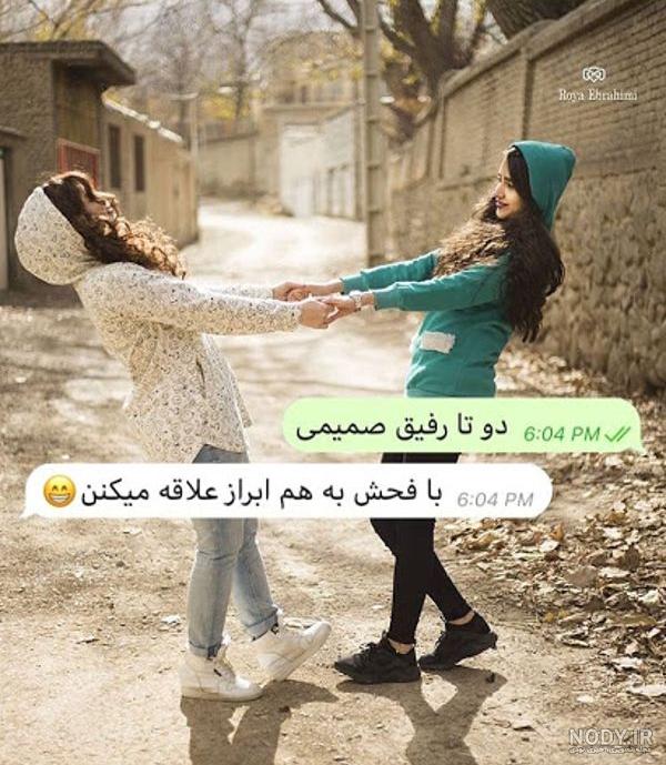 عکس دوتا رفیق دخترونه بدون متن