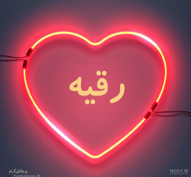 عکس قلب رقیه