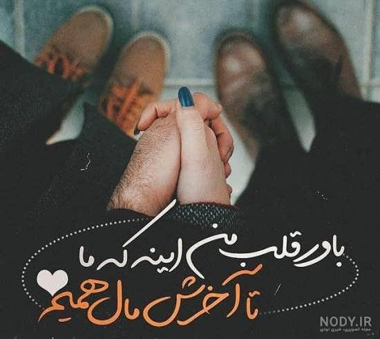 عکس نوشته عاشقانه دونفره لاکچری عکس نوشته عاشقانه دونفره لاکچری