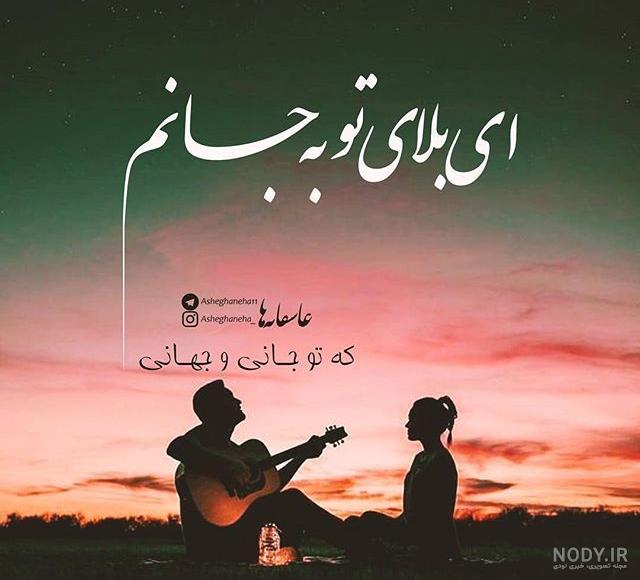 عکس نوشته های زیبا و عاشقانه جدید عکس نوشته های زیبا و عاشقانه جدید