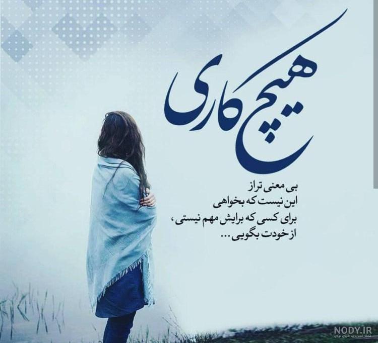 عکس پروفایل دخترونه متن دار غمگین عکس پروفایل دخترونه متن دار غمگین