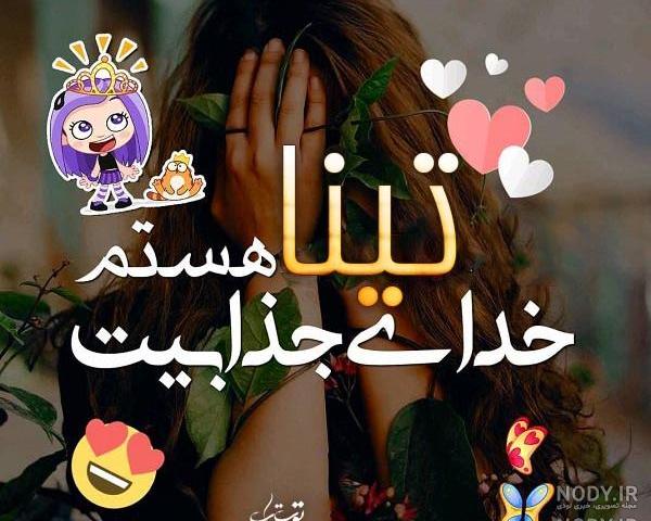 متن تولدت مبارک تینا جان متن تولدت مبارک تینا جان