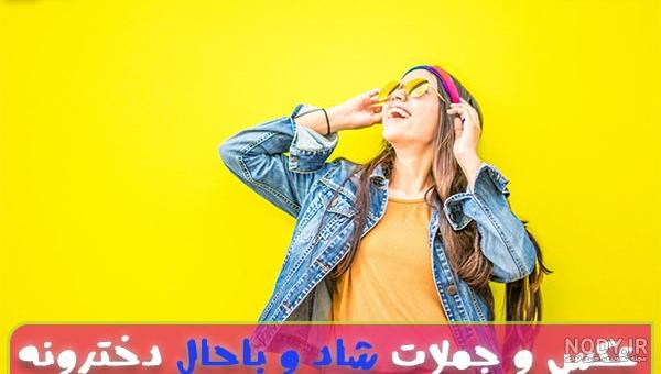 متن دخترونه باحال متن دخترونه باحال