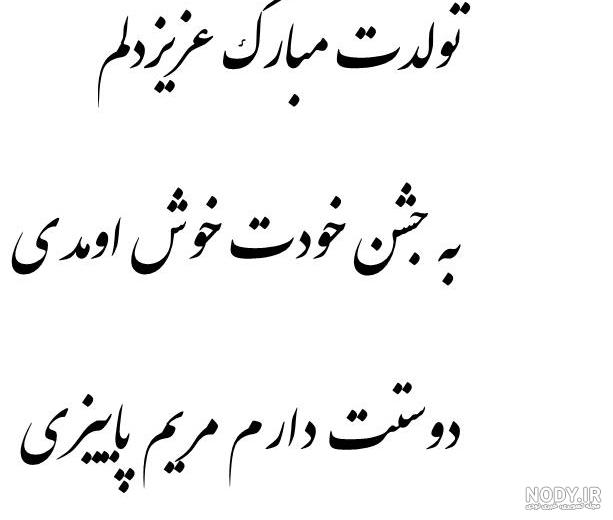 اهنگ تولدت مبارک مریم جان اهنگ تولدت مبارک مریم جان