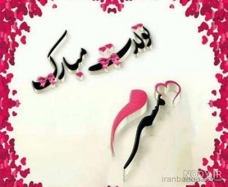 دانلود عکس تولد همسر دانلود عکس تولد همسر
