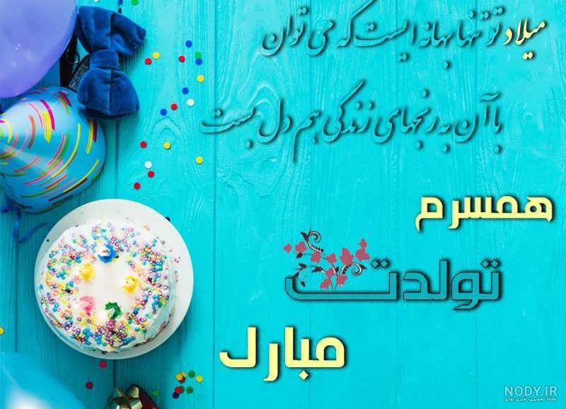 عکس تولد همسر خردادی عکس تولد همسر خردادی