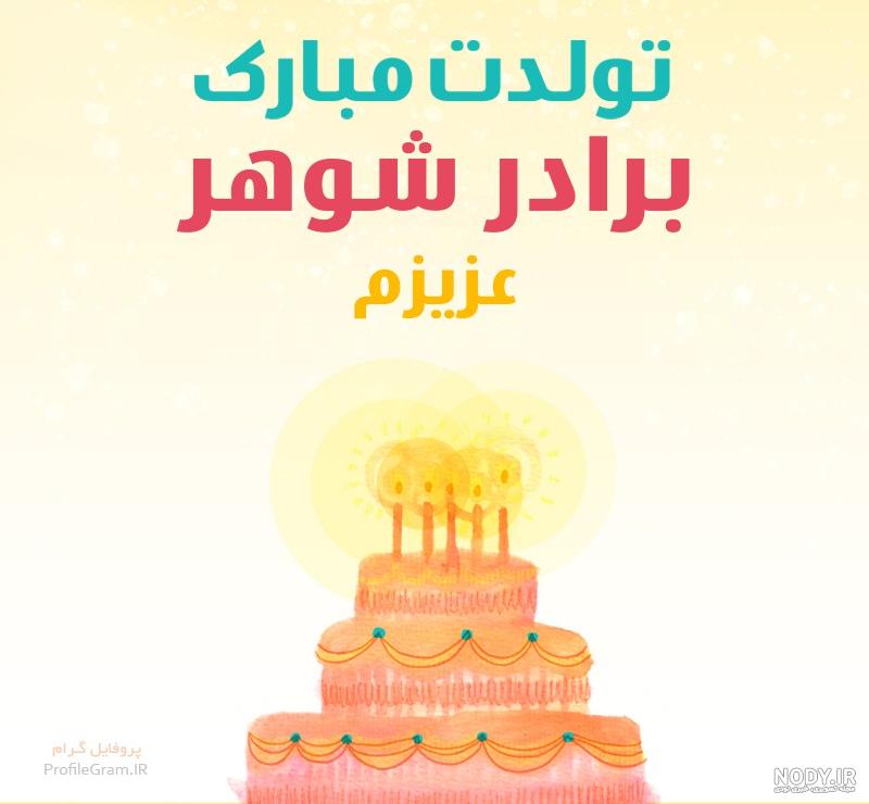 عکس نوشته تولد خواهر شوهر مبارک