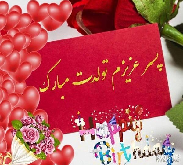 عکس نوشته پسرم محمد تولدت مبارک عکس نودی
