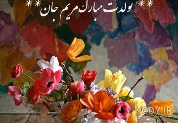 عکس نوشته مریم تولدت مبارک عکس نوشته مریم تولدت مبارک