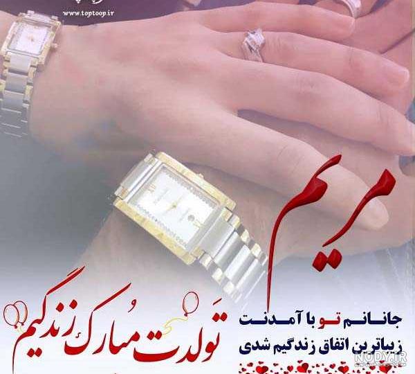 عکس کیک تولد مریم جان عکس کیک تولد مریم جان