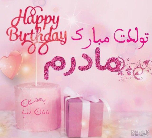 متن تولدت مبارک دخترم