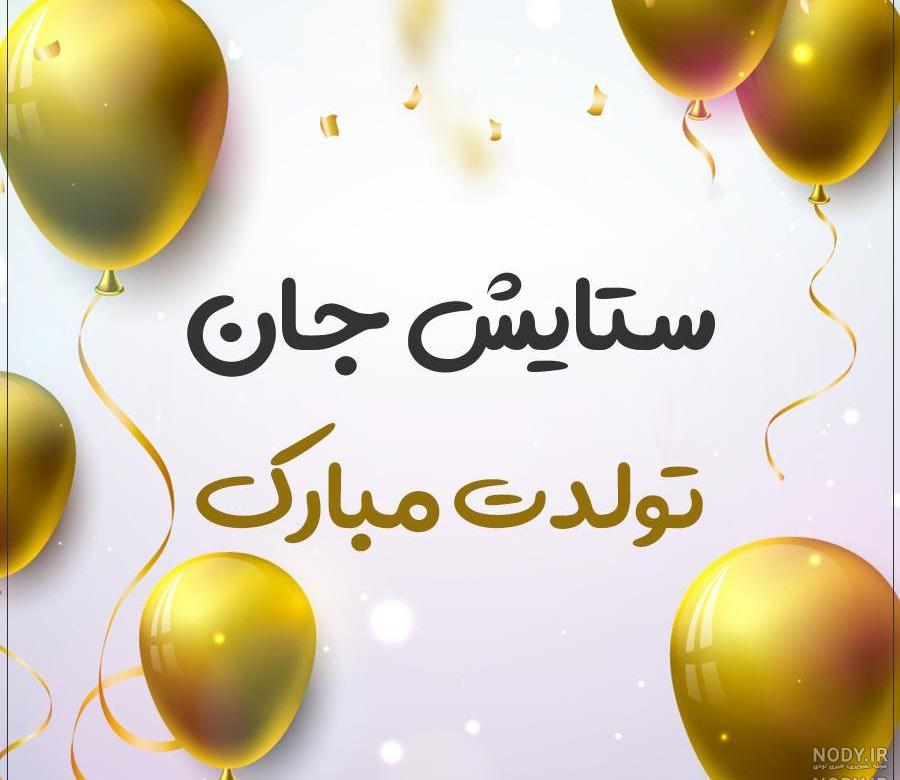 متن تولدت مبارک ستایش جونم