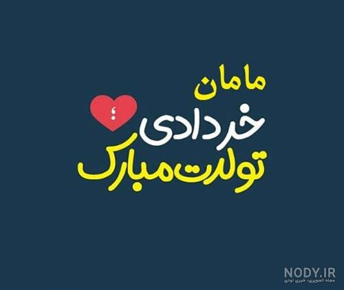 متن خاص برای تبریک تولد