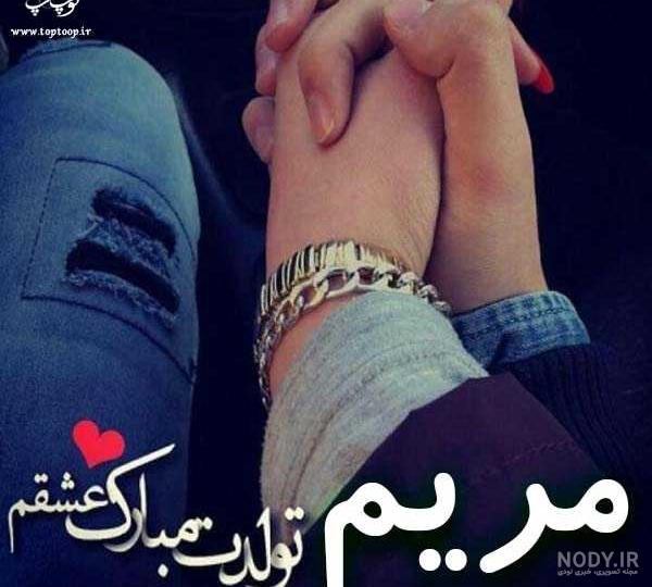 مریم جان تولدت مبارک عزیزم مریم جان تولدت مبارک عزیزم