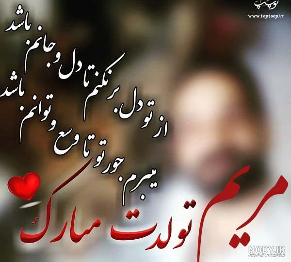 کلیپ تولدت مبارک آبجی مریم کلیپ تولدت مبارک آبجی مریم