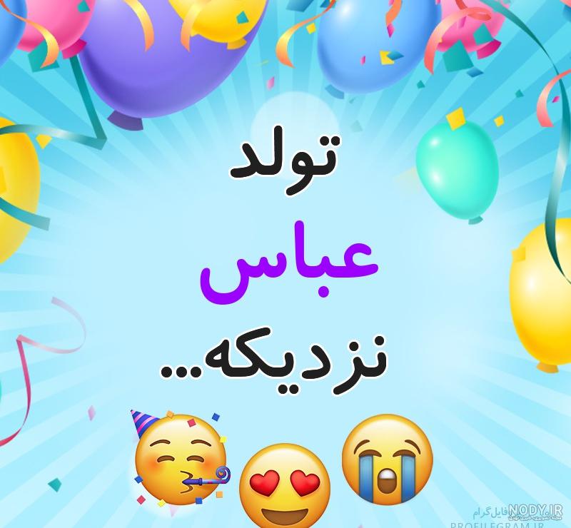 کلیپ تولد اسم عباس کلیپ تولد اسم عباس
