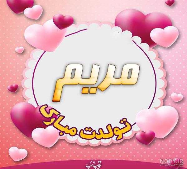 کیک تولد مریم جان تولدت مبارک کیک تولد مریم جان تولدت مبارک
