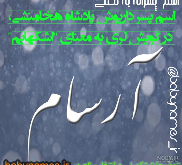 آرسام قشنگه یا سام آرسام قشنگه یا سام