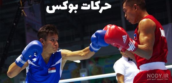 آموزش ضربات بوکس
