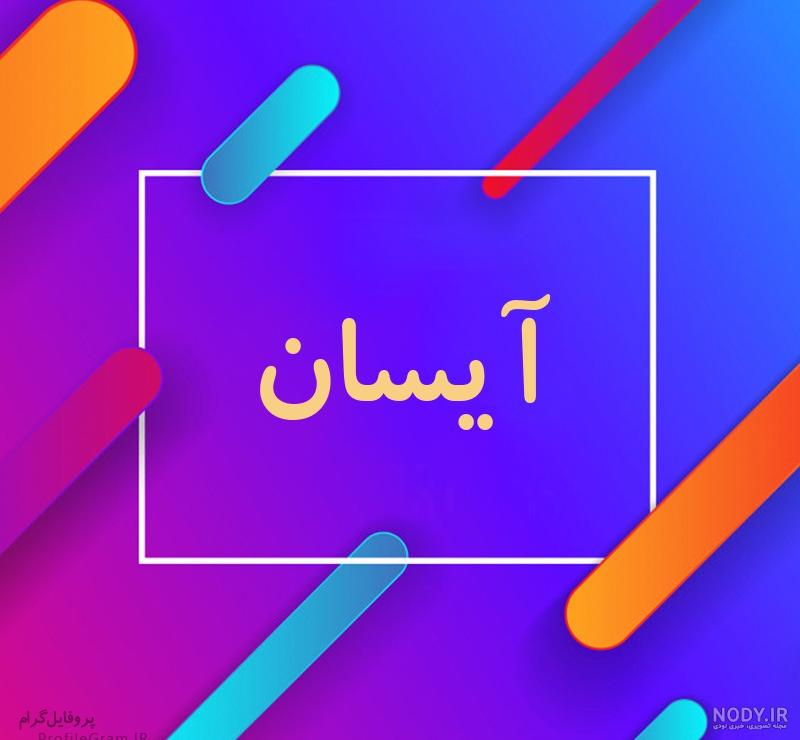آهنگ برای اسم آیسان