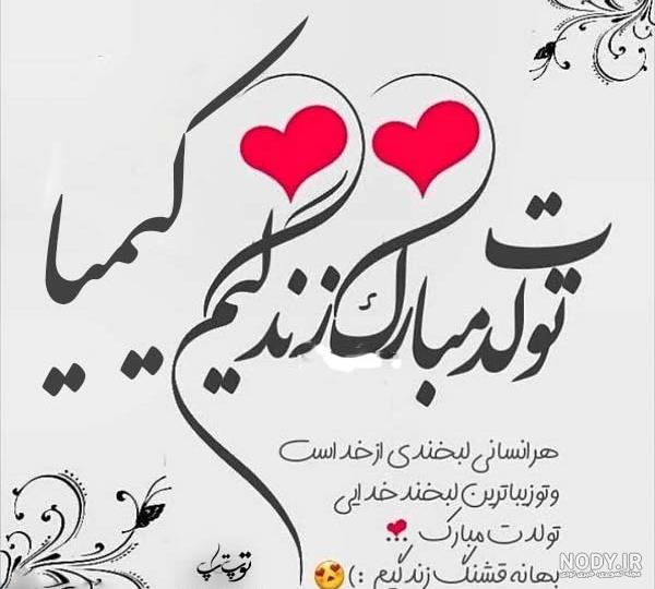 آهنگ تولد دخترم کیمیا آهنگ تولد دخترم کیمیا