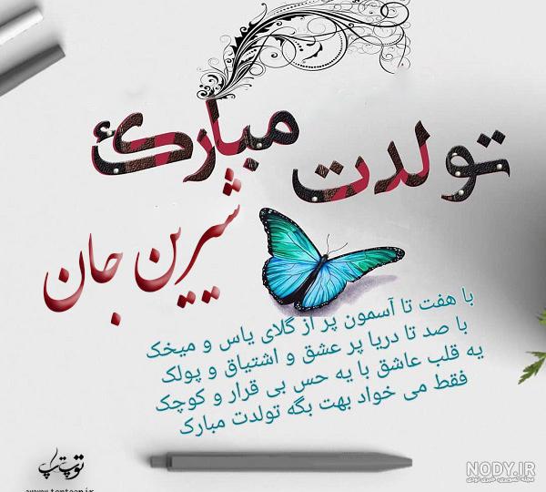 آهنگ تولد شیرین آهنگ تولد شیرین
