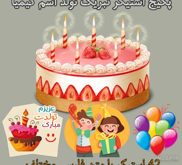 آهنگ تولد کیمیا آهنگ تولد کیمیا