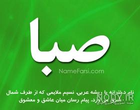 آهنگ درباره اسم صبا آهنگ درباره اسم صبا