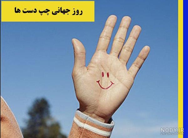 استوری چپ دست ها استوری چپ دست ها