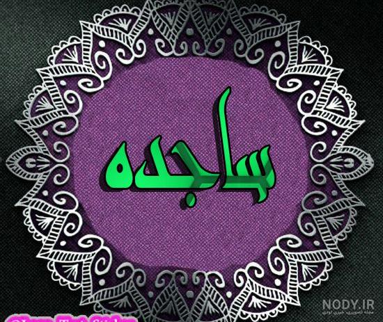 استیکر اسم ساجده استیکر اسم ساجده