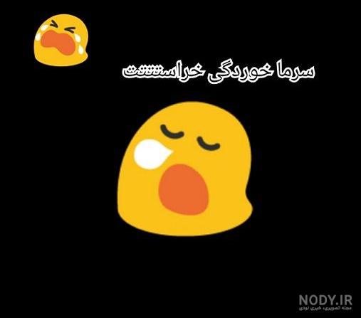استیکر سرماخوردگی استیکر سرماخوردگی