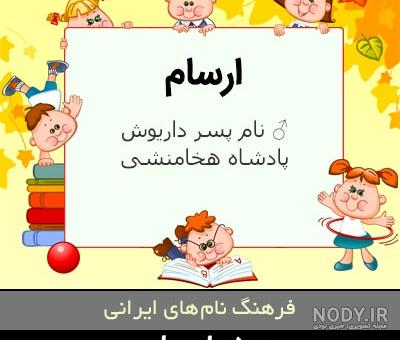 اسم آرسام قشنگه اسم آرسام قشنگه