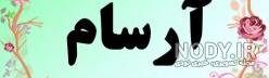 اسم آرسام قشنگه اسم آرسام قشنگه