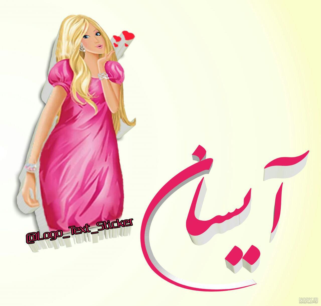 اسم آیسان تولدت مبارک