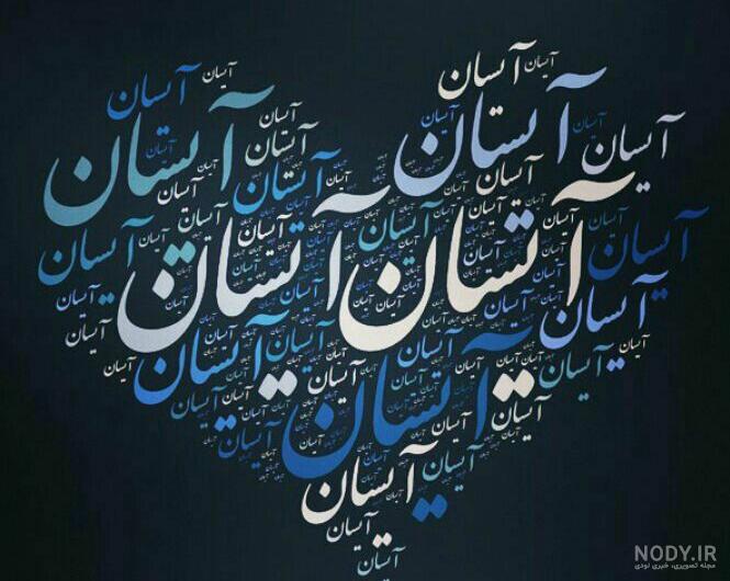 اسم آیسان قشنگه