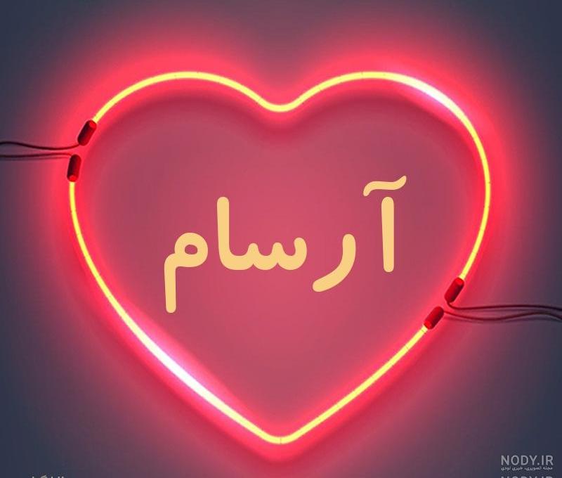 اسم انگلیسی آرسام اسم انگلیسی آرسام