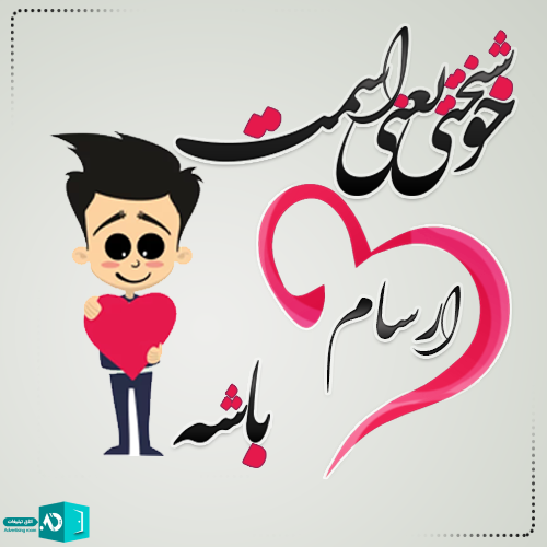 اسم دختر که به آرتا بیاد اسم دختر که به آرتا بیاد