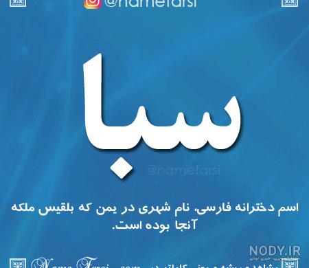 اسم صبا انگلیسی اسم صبا انگلیسی