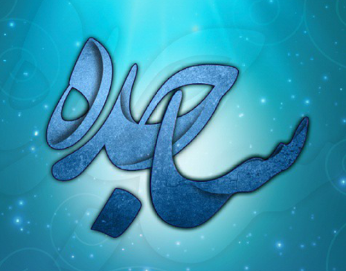اسم نوشته ساجده انگلیسی اسم نوشته ساجده انگلیسی