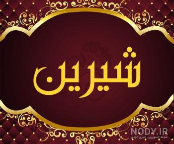 اسم نوشته شیرین اسم نوشته شیرین