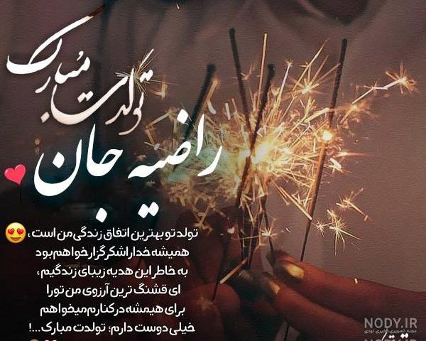 اهنگ راضیه جان تولدت مبارک اهنگ راضیه جان تولدت مبارک